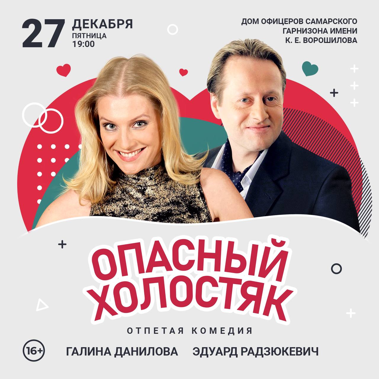 Опасный холостяк. Опасный холостяк. Опасный холостяк. Опасный холостяк. Холостяк спектакль.