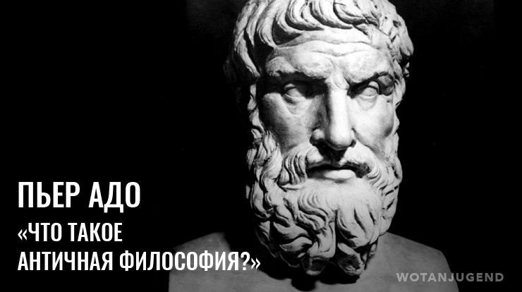 Пьер адо что такое античная философия