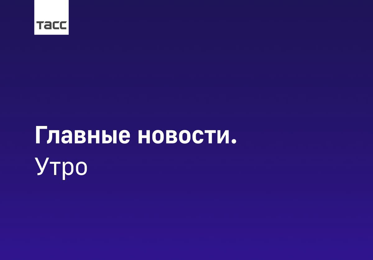Публикация #289663 — ТАСС (@tass_agency)